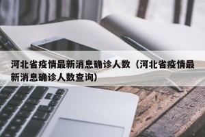 河北省疫情最新消息确诊人数（河北省疫情最新消息确诊人数查询）