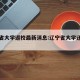 辽宁省大学返校最新消息:辽宁省大学还能开学吗