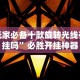 一分钟讲解“大宝苏北麻将有挂吗”真可以装挂