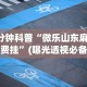 1分钟科普“微乐山东麻将免费挂”(曝光透视必备猫腻)