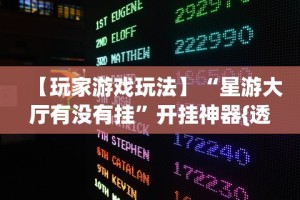 【玩家游戏玩法】“星游大厅有没有挂”开挂神器{透视辅助}全揭秘