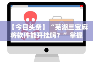 【玩家必看实操】“斗牛开挂神器下载什么软件”(透视)开挂辅助脚本+详细开挂安装教程