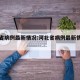 河北省病例最新情况:河北省病例最新情况查询