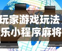 【玩家游戏玩法】“微乐小程序麻将外卦”开挂辅助脚本+详细开挂