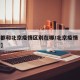 【成都和北京疫情区别在哪/北京疫情 成都疫情】