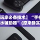 今日必看教程“拼三张作弊开挂”(原来确实是有挂)