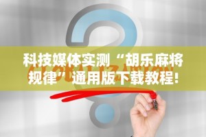 4分钟讲解＂鸿运十三张开挂神器能开挂助赢控制”-必赢神器安装