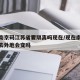 疫情南京码江苏省要隔离吗现在/现在南京苏康码去外地会变吗
