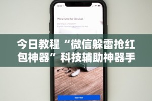 今日教程“微信躲雷抢红包神器”科技辅助神器手机