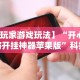 【第一消息】“微信斗地主能开透视吗”必胜开挂神器