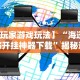 【出现一款新型】“小程序广东雀神麻将怎么提高胜率”其实有开挂插件!