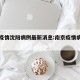 南京疫情沈阳病例最新消息:南京疫情病例情况