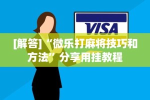 必看教程“微乐跑得快开挂视频教程”原来有神器下载