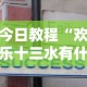 今日教程“欢乐十三水有什么技巧吗？”开挂安装教程