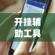 开挂辅助工具“手机十三水为什么一直输(透视)”开挂(透视)辅助教程