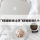 北京飞新疆机场/北京飞新疆机场几个小时