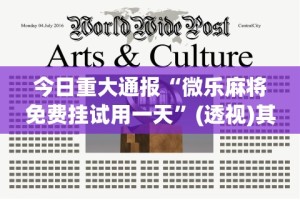 今日重大通报“微乐麻将免费挂试用一天”(透视)其实确实有挂