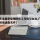 【广东省最新疫情防控工作指引全文,广东省最新防疫通告文件】