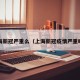 上海新冠严重么（上海新冠疫情严重吗?）