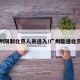 广州限制北京人员进入/广州能进北京吗