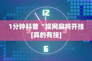 1分钟科普“娱网麻将开挂[真的有挂]