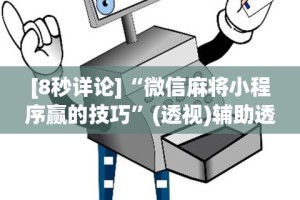 [8秒详论]“微信麻将小程序赢的技巧”(透视)辅助透视教程
