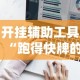 开挂辅助工具“跑得快牌的技巧”详细外挂辅助详细教程