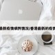 香港最新疫情病例情况/香港最新的疫情情况
