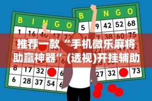 推荐一款“手机微乐麻将助赢神器”(透视)开挂辅助脚本+详细开挂安装教程