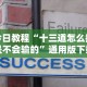 今日教程“十三道怎么摆是不会输的”通用版下载教程