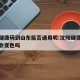 沈阳健康码到山东能否通用呢:沈阳健康码去外地会变色吗