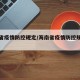 海南省疫情防控规定/海南省疫情防控规定文件