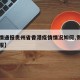 【疫情通报贵州省香港疫情情况如何,贵州疫情播报】