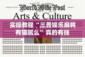 实操教程“三晋娱乐麻将有猫腻么”真的有挂