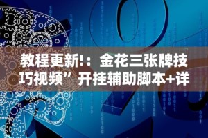 教程更新!：金花三张牌技巧视频”开挂辅助脚本+详细开挂