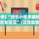 大神揭秘“微乐填坑透视辅助”通用版下载教程!