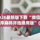 2026最新一代“微乐跑得快免费开挂神器下载教程”揭秘透视辅助万能挂