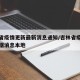 吉林省疫情更新最新消息通知/吉林省疫情最新数据消息本地