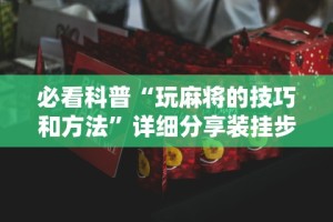独家实测“微乐游戏陕西三代玩法技巧”(透视挂)辅助透视教程