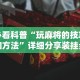 必看科普“玩麻将的技巧和方法”详细分享装挂步骤教程