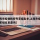 【上海市疫情防控专家组名单,上海市疫情防控专家组名单查询】