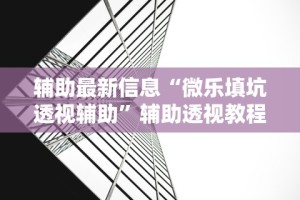 辅助最新信息“微乐填坑透视辅助”辅助透视教程