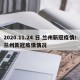 2020.11.24.日.兰州新冠疫情/兰州新冠疫情情况
