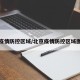 北京疫情防控区域/北京疫情防控区域图最新