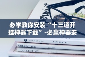 必学教你安装“心悦踢坑总输怎么回事[玩家必赢神器]