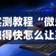 实测教程“微乐跑得快怎么让系统发好牌”可以开挂作弊