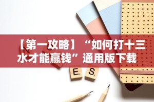 【第一攻略】“如何打十三水才能赢钱”通用版下载教程！