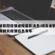 湖南省新冠疫情通报最新消息/湖南省新型冠状病毒肺炎疫情信息发布