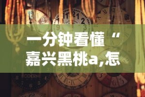 一分钟看懂“嘉兴黑桃a,怎样去赢钱”事实上真的有挂
