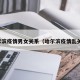 哈尔滨疫情男女关系（哈尔滨疫情乱关系）